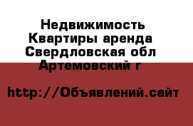 Недвижимость Квартиры аренда. Свердловская обл.,Артемовский г.